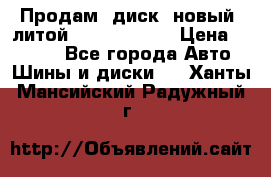 Продам  диск  новый  литой Kia soulR 16 › Цена ­ 3 000 - Все города Авто » Шины и диски   . Ханты-Мансийский,Радужный г.